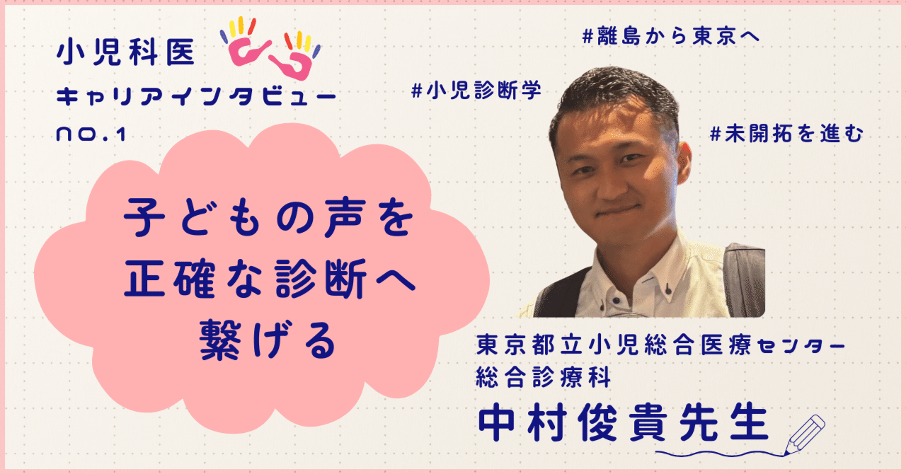 中村俊貴先生のインタビュー記事「子どもの声を正確な診断へ繋げる」