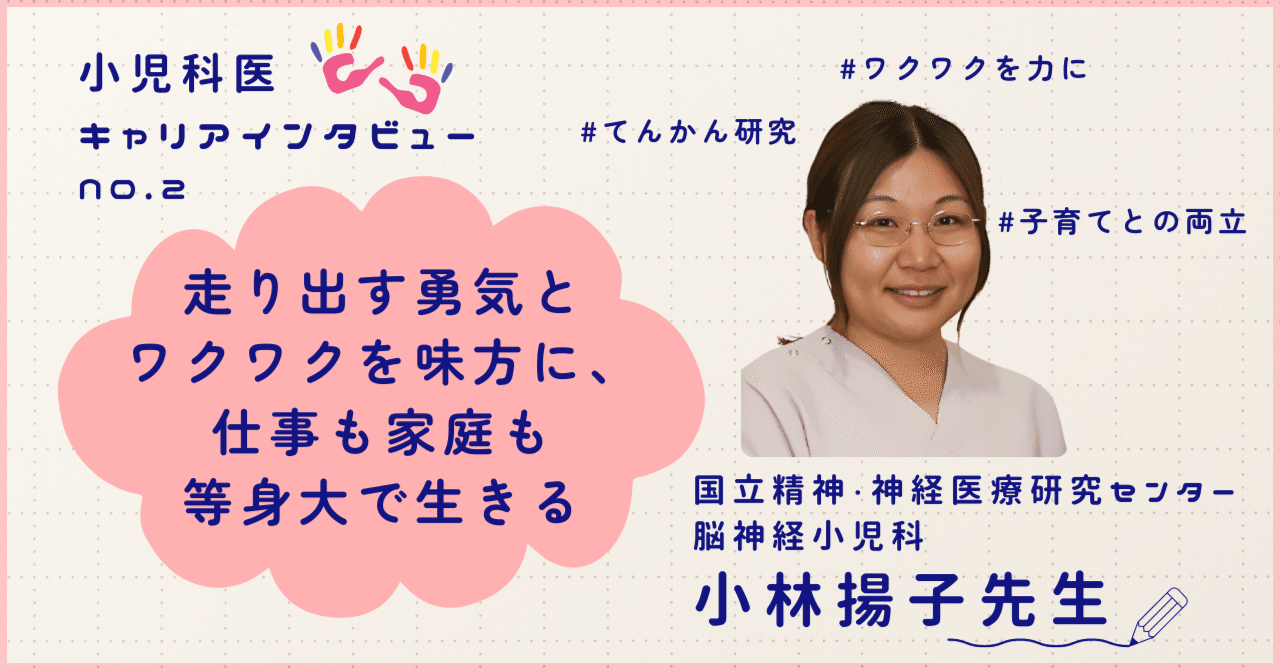 小林揚子先生のインタビュー記事「走り出す勇気とワクワクを味方に、仕事も家庭も等身大で生きる」