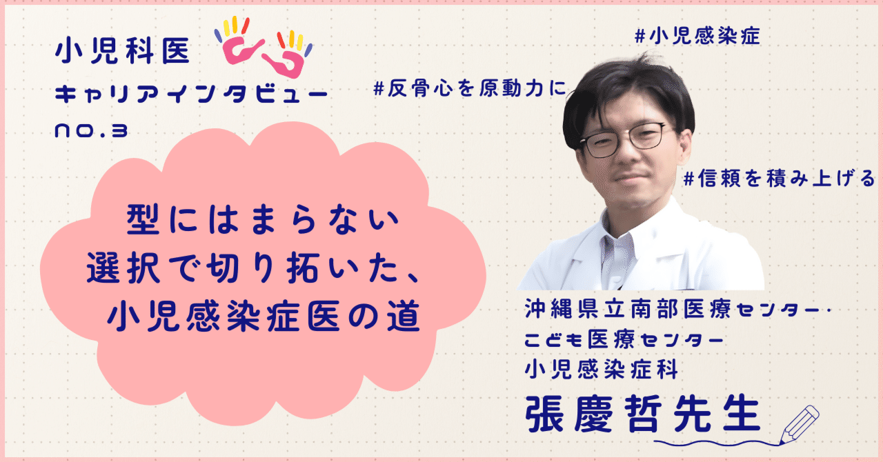 張慶哲先生のインタビュー記事「型にはまらない選択で切り拓いた、小児感染症医の道」
