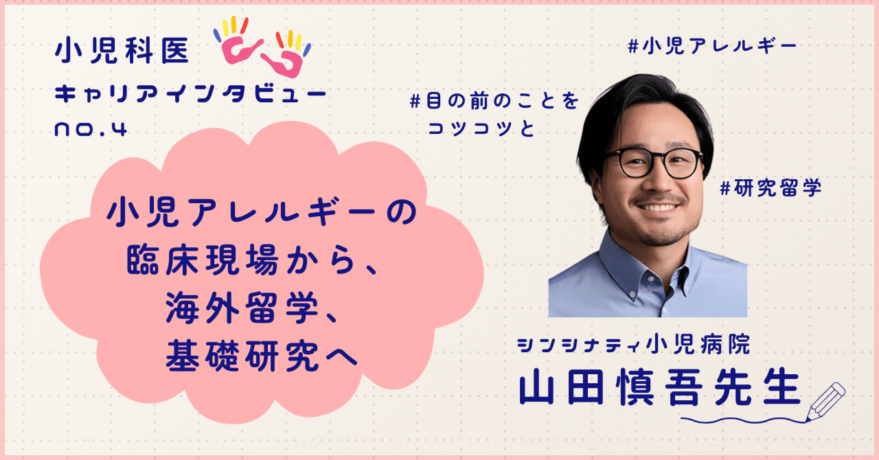 山田慎吾先生のインタビュー記事「小児アレルギーの臨床現場から、海外留学、基礎研究へ」